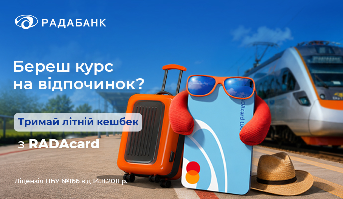 Вирушайте у літо разом із кешбеком від RADAcard та Радабанку