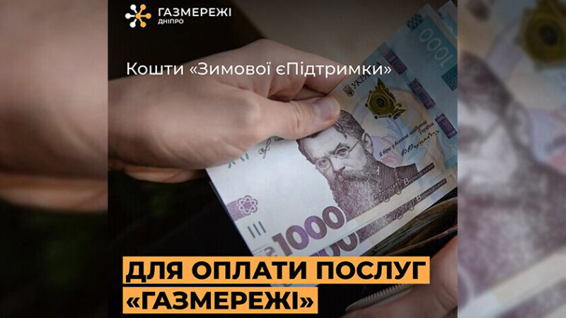 У Дніпрі нагадали: за доставку газу ще можна заплатити коштами «Зимової тисячі»