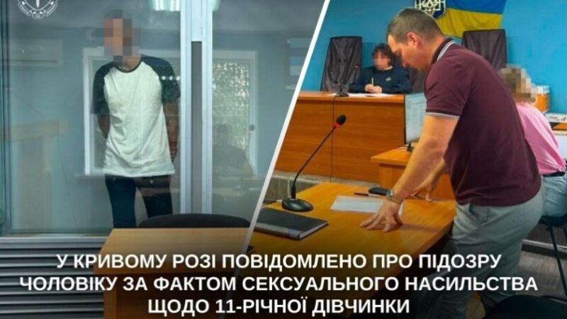 Мешканцю Кривого Рогу повідомили про підозру за фактом сексуального насильства щодо 11-річної дитини