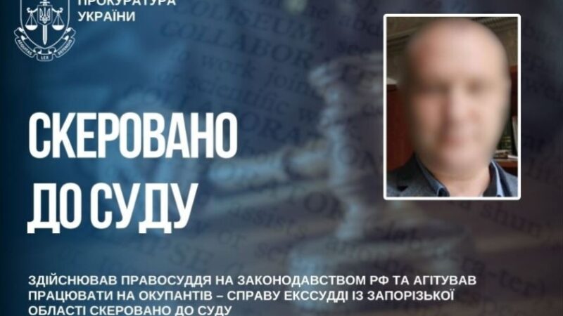 До суду скеровано справу екссудді із Запорізької області за державну зраду та колабораціонізм