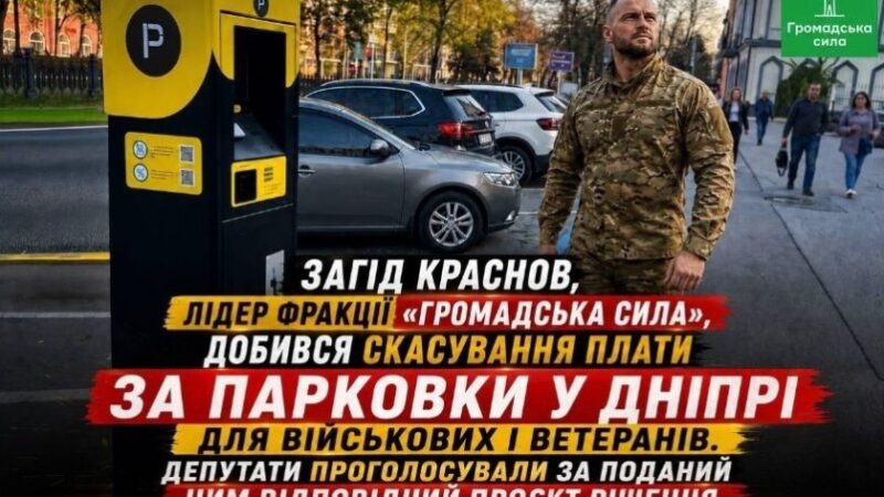 Загід Краснов добився скасування плати за парковки у Дніпрі для військових і ветеранів