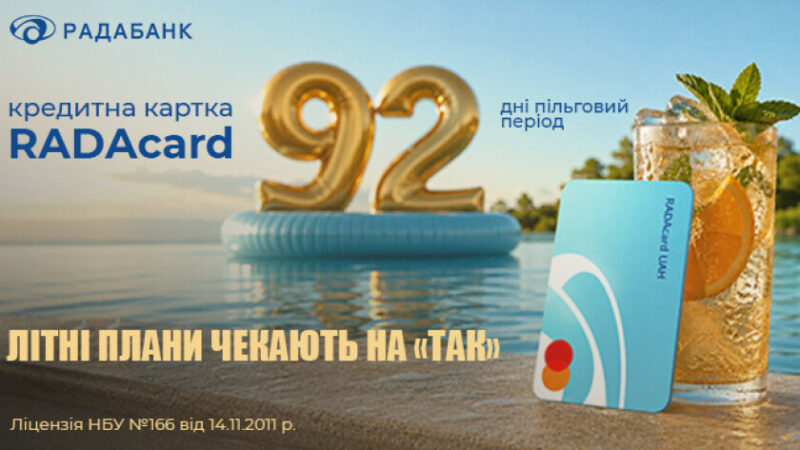 RADACard від Радабанку – ваше «ТАК» літнім планам1