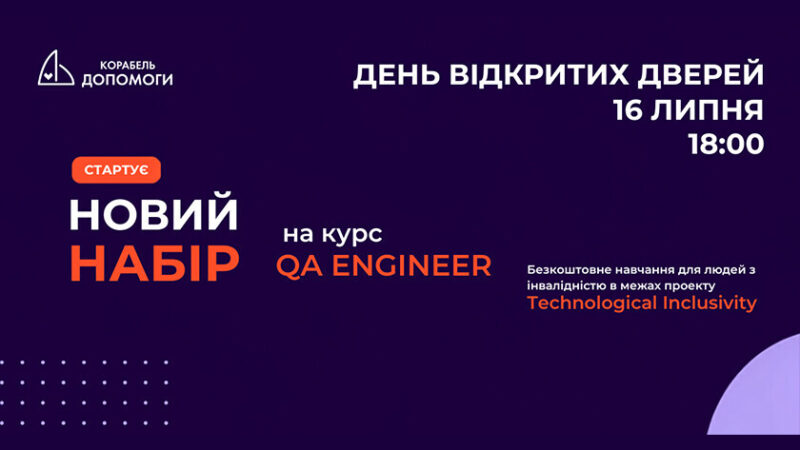 В Україні продовжують безкоштовний IT-курс для людей з інвалідністю: стартує новий набір на QA Engineer