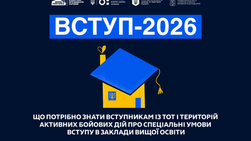 Абітурієнти з ТОТ і територій активних бойових дій можуть вступати до вишів за спеціальною квотою