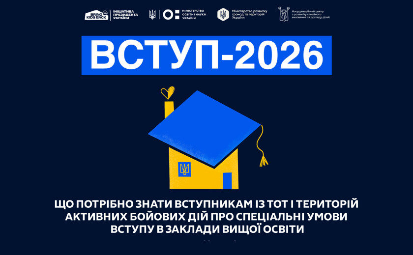 Абітурієнти з ТОТ і територій активних бойових дій можуть вступати до вишів за спеціальною квотою