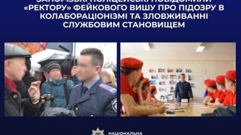 Запорізькі поліцейські повідомили «ректору» фейкового вишу про підозру в колабораціонізмі та зловживанні службовим становищем