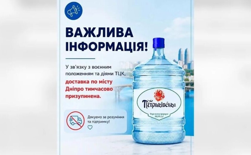 У Дніпрі компанія «Петриківська» тимчасово зупинила доставку води через дії ТЦК