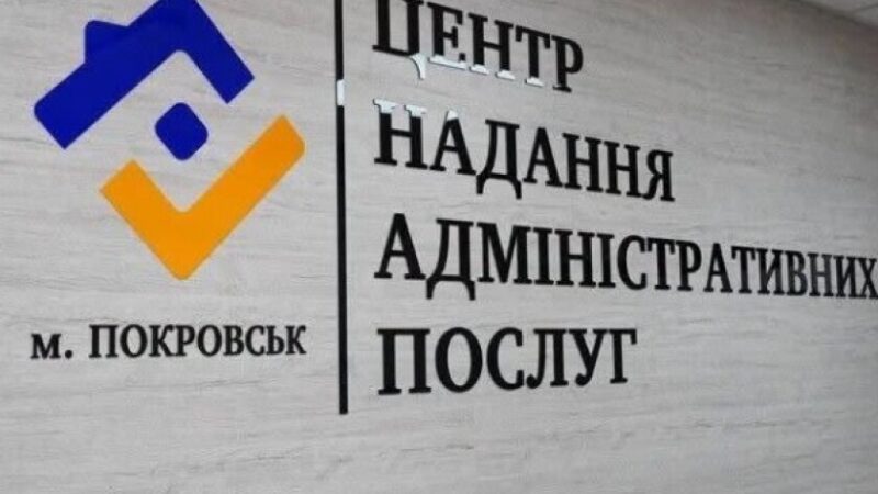 ЦНАП Покровська у Дніпрі змінює адресу: подробиці