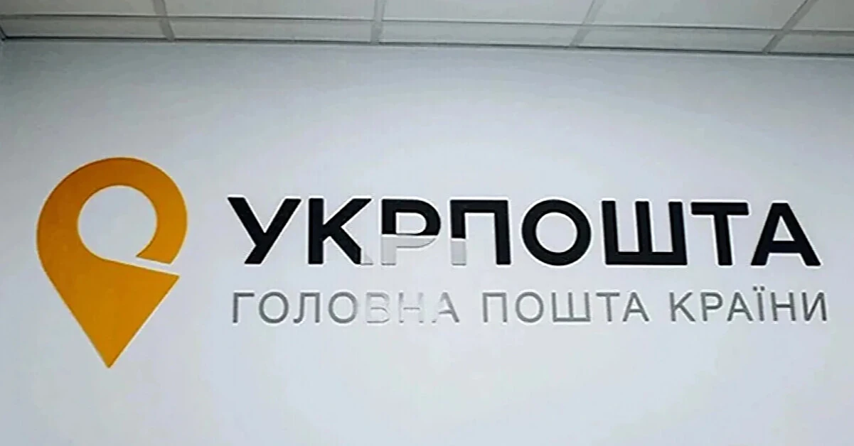Операційний прибуток “Укрпошти” майже в шість разів перевищив план