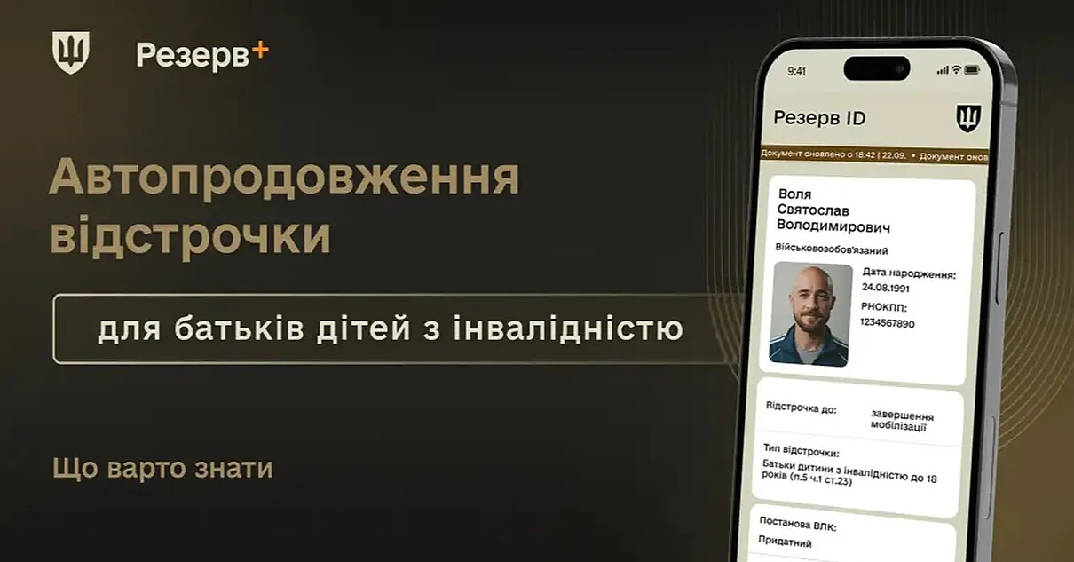 Відстрочку для батьків дітей з інвалідністю продовжуватимуть по-новому