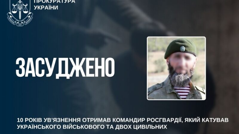 Командира росгвардії заочно засудили до 10 років ув’язнення за катування українського військового та цивільних