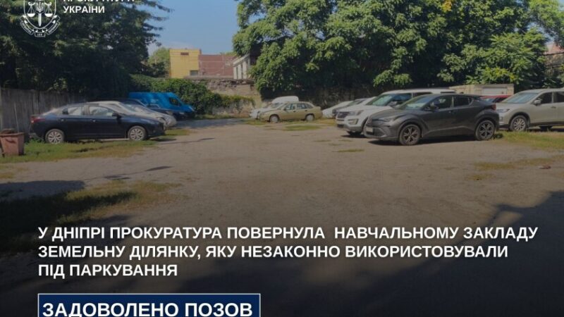 У Дніпрі через суд повернули коледжу землю, яку незаконно використовували під парковку