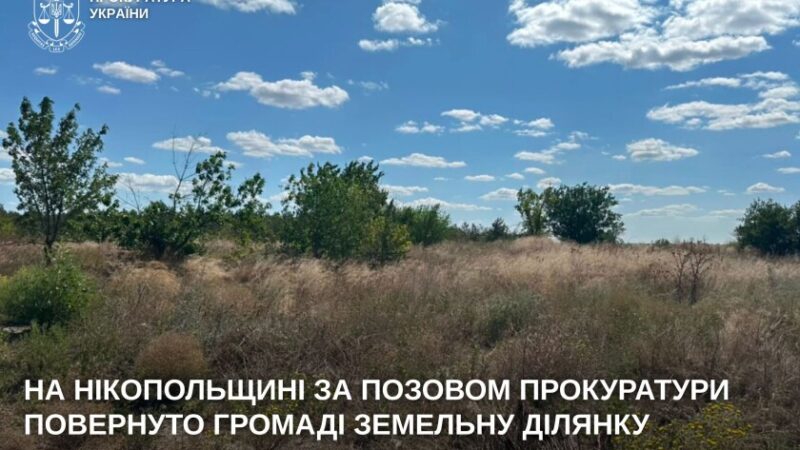На Нікопольщині громаді повернули землю вартістю майже 4 млн грн