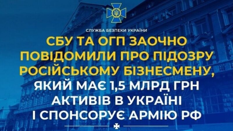 Має 1,5 млрд грн активів в Україні і спонсорує армію рф: СБУ та ОГП повідомили про підозру бізнесмену