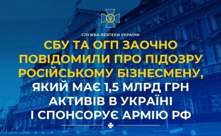 Має 1,5 млрд грн активів в Україні і спонсорує армію рф: СБУ та ОГП повідомили про підозру бізнесмену