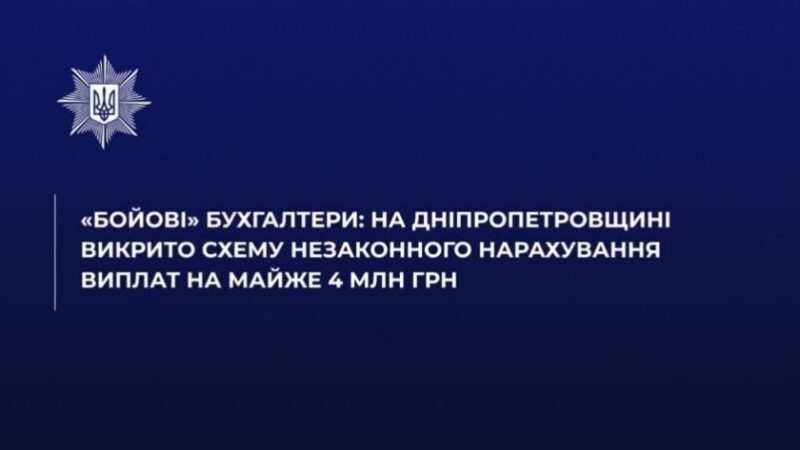 На Дніпропетровщині викрили угруповання бухгалтерів, які незаконно нарахували собі бойові виплати на 4 мільйони гривень