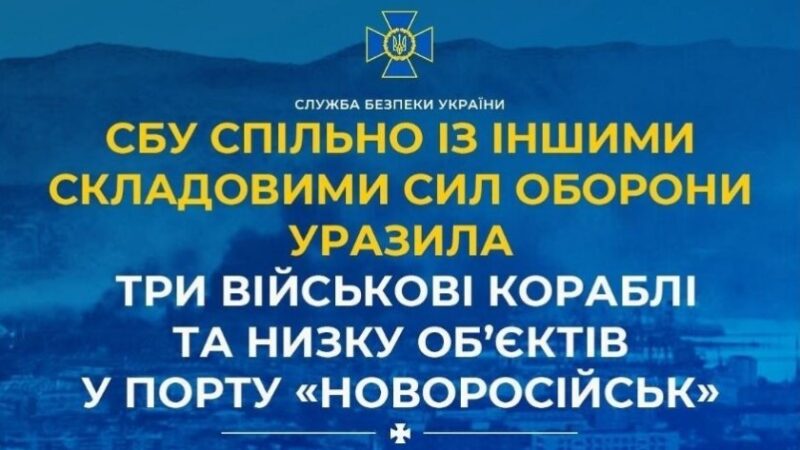 СБУ уразила три військові кораблі та об’єкти інфраструктури в порту Новоросійська