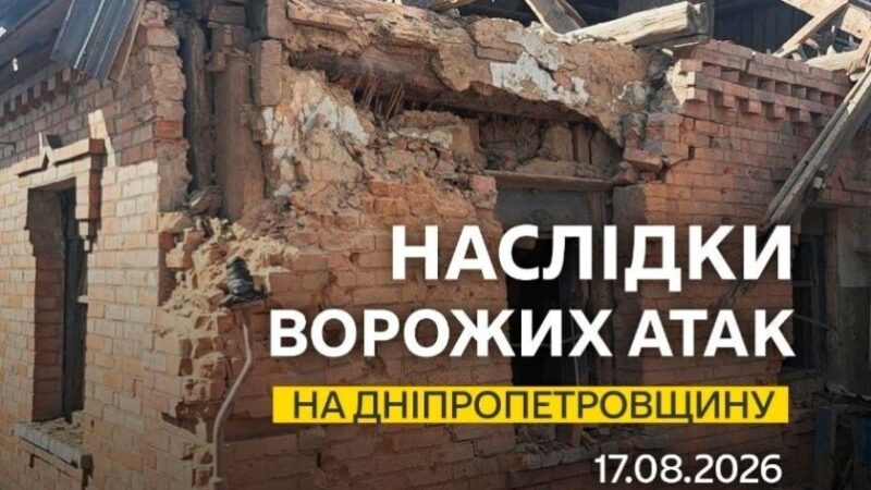 П’ятеро людей дістали поранень: безпекова ситуація на Дніпропетровщині станом на ранок 17 серпня