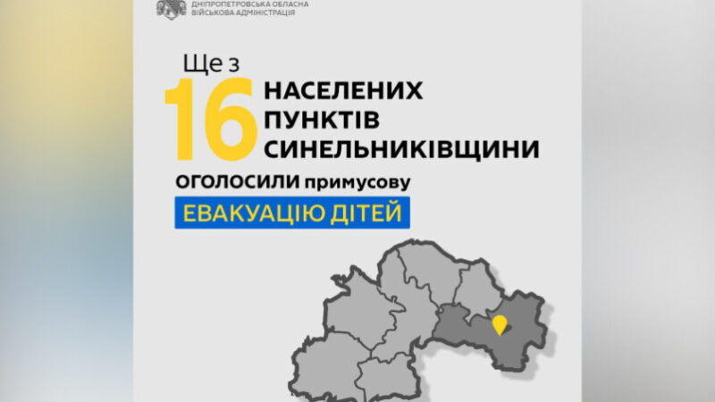 Ще у 16 населених пунктах Дніпропетровщини оголосили примусову евакуацію: деталі