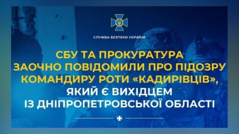 СБУ та прокуратура заочно повідомили про підозру командиру роти «кадирівців» із Дніпропетровщини