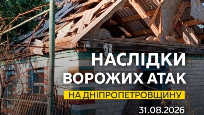 Одна людина дістала поранень: безпекова ситуація на Дніпропетровщині станом на ранок 31 серпня
