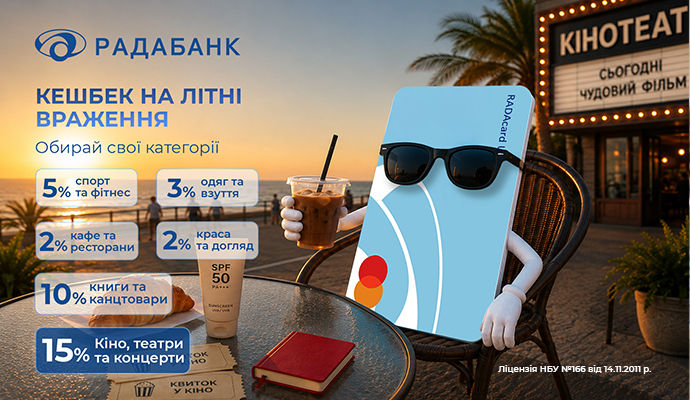 до 15% кешбеку з RADAcard від Радабанку у серпні