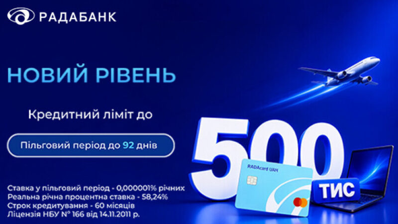 Радабанк збільшив максимальний ліміт RADAcard до 500 000 грн