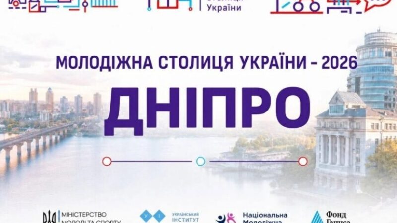 Дніпро офіційно визнано Молодіжною столицею України 2026