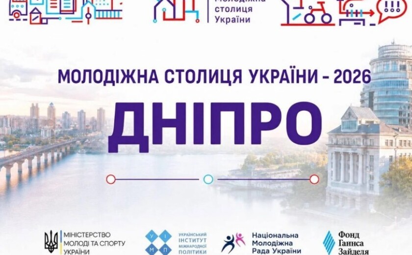 Дніпро офіційно визнано Молодіжною столицею України 2026