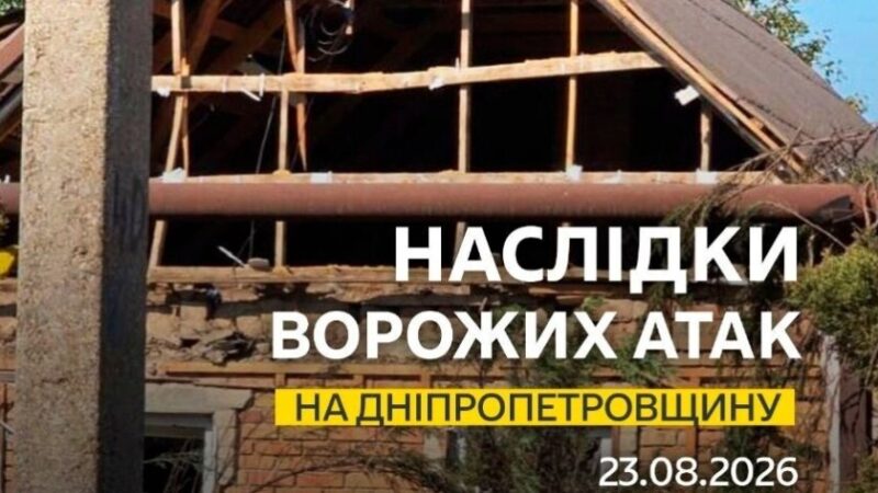 Одна людина поранена: безпекова ситуація на Дніпропетровщині станом на ранок 23 серпня