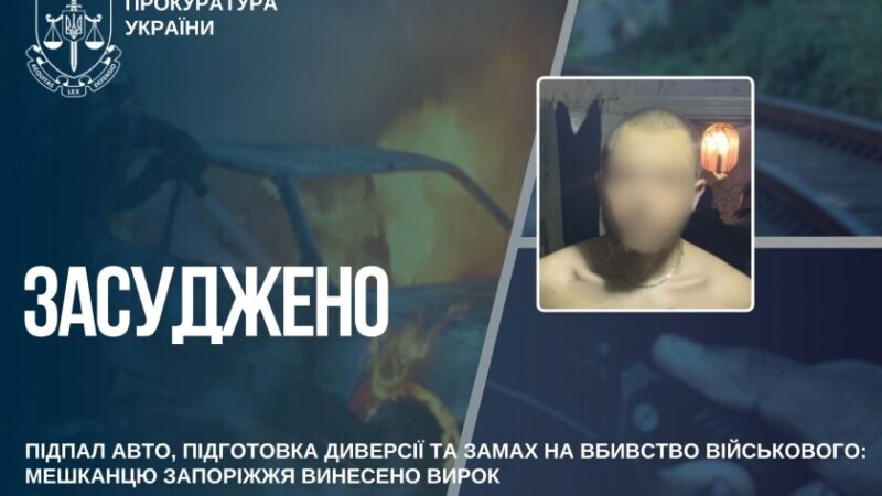 У Запоріжжі чоловіка засудили до 15 років за підпал авто, підготовку диверсії та замах на вбивство військового