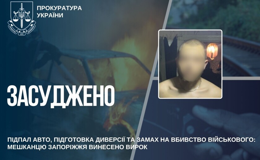 У Запоріжжі чоловіка засудили до 15 років за підпал авто, підготовку диверсії та замах на вбивство військового