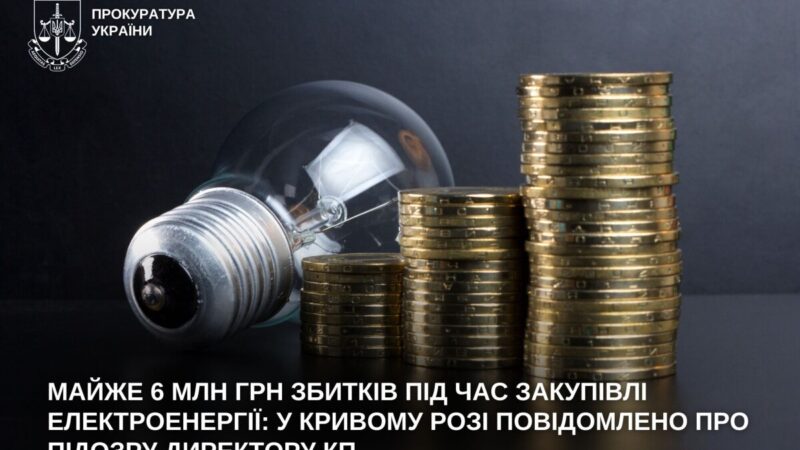 У Кривому Розі директора КП підозрюють у збитках на майже 6 млн грн через закупівлю електроенергії