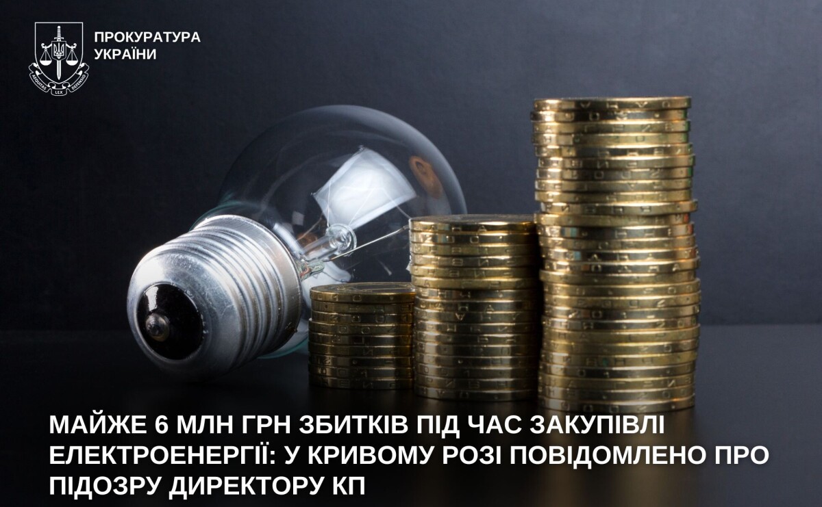 У Кривому Розі директора КП підозрюють у збитках на майже 6 млн грн через закупівлю електроенергії