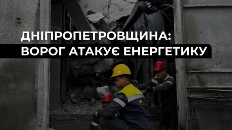 «Суттєво пошкоджено обладнання» : ворог тричі атакували об’єкти ДТЕК на Дніпропетровщині