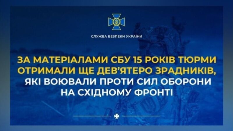 Дев’ятьох зрадників, які воювали проти України на Донеччині, засудили до 15 років ув’язнення