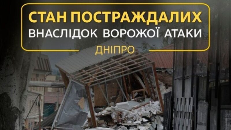 Після атаки на Дніпро в лікарні залишається один поранений