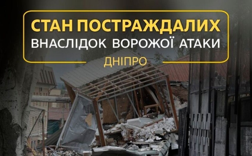 Після атаки на Дніпро в лікарні залишається один поранений