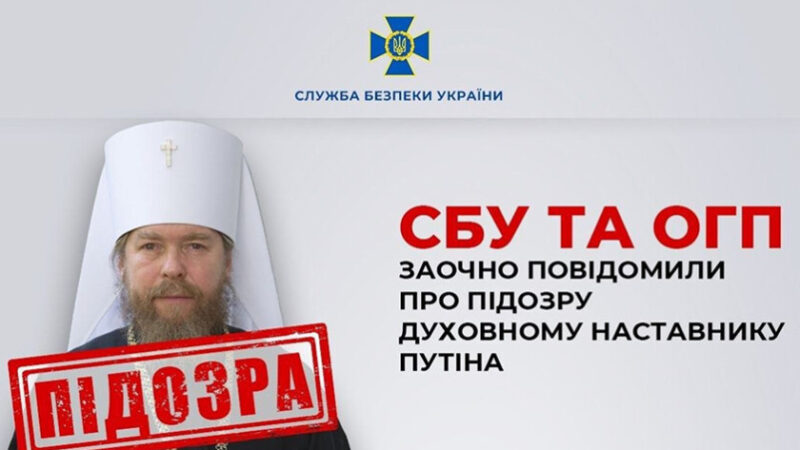 СБУ та ОГП заочно повідомили про підозру духовному наставнику Путіна