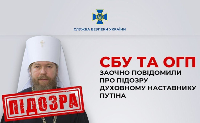 СБУ та ОГП заочно повідомили про підозру духовному наставнику Путіна