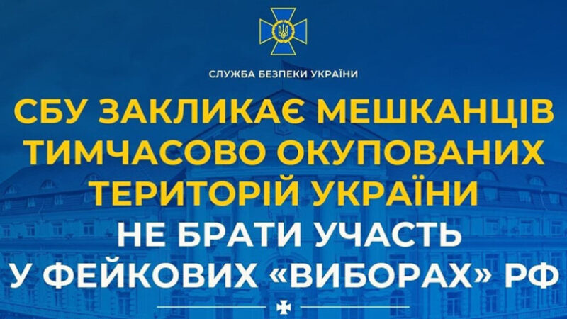 СБУ закликає мешканців окупованих територій не брати участь у псевдовиборах рф