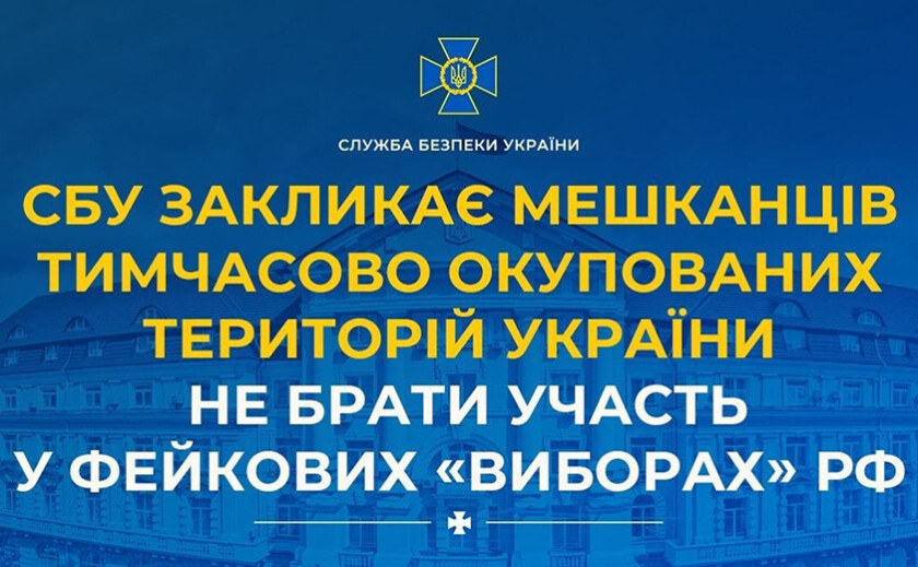СБУ закликає мешканців окупованих територій не брати участь у псевдовиборах рф