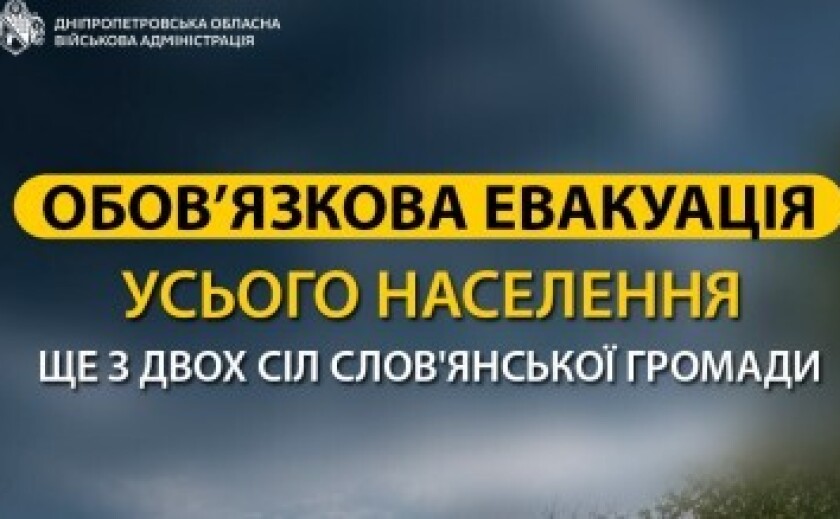 У двох селах Синельниківського району оголосили обов’язкову евакуацію