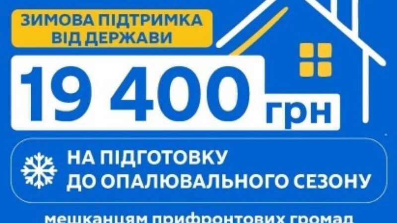 19 400 гривень від держави для підготовки до зими можуть отримати родини з прифронтових громад Дніпропетровщини