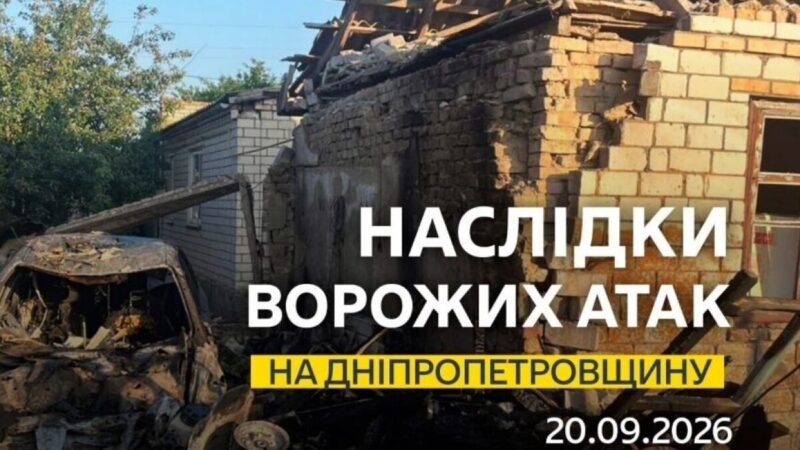 Понад 10 разів ворог атакував область: безпекова ситуація на Дніпропетровщині станом на ранок 20 вересня