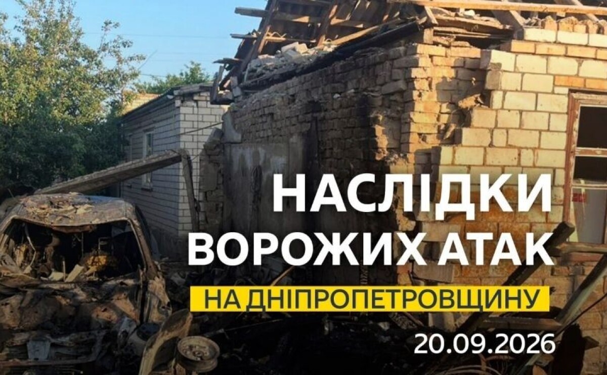 Понад 10 разів ворог атакував область: безпекова ситуація на Дніпропетровщині станом на ранок 20 вересня