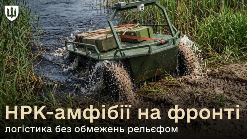 ЗСУ вперше використали робота-амфібію для доставки вантажу на фронт