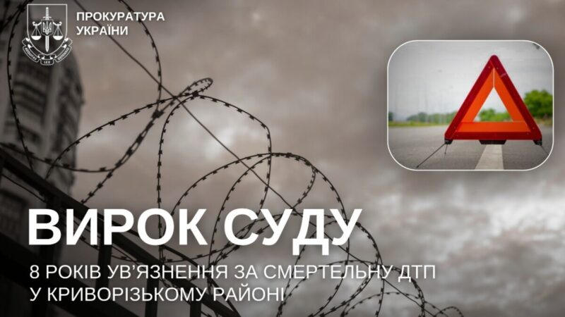 8 років ув’язнення за смертельну ДТП у Криворізькому районі: засуджено водія вантажівки