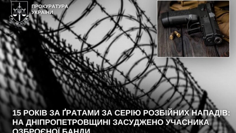 15 років за ґратами за серію розбійних нападів: у Кам’янському засуджено учасника озброєної банди