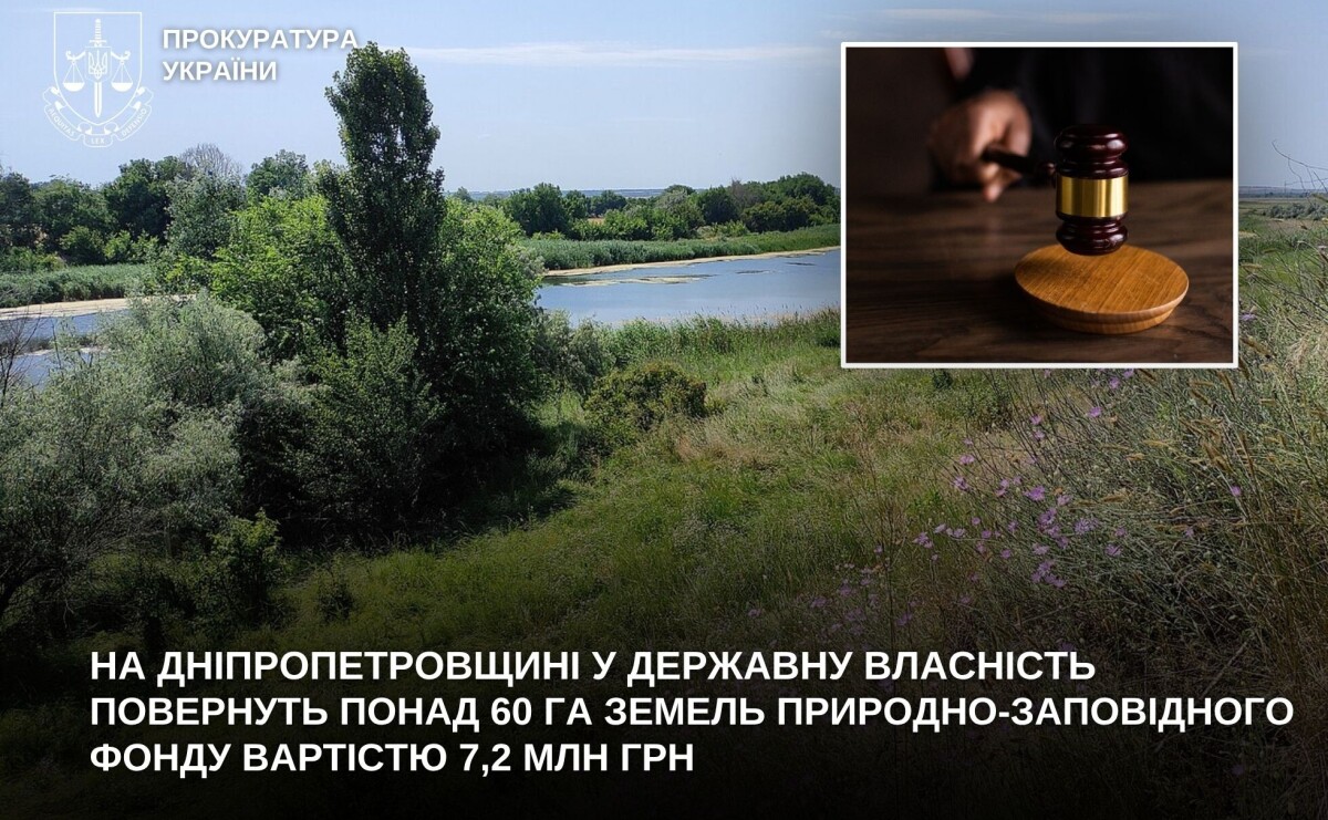 На Нікопольщині державі повернуть понад 60 га заповідної землі вартістю 7,2 млн грн